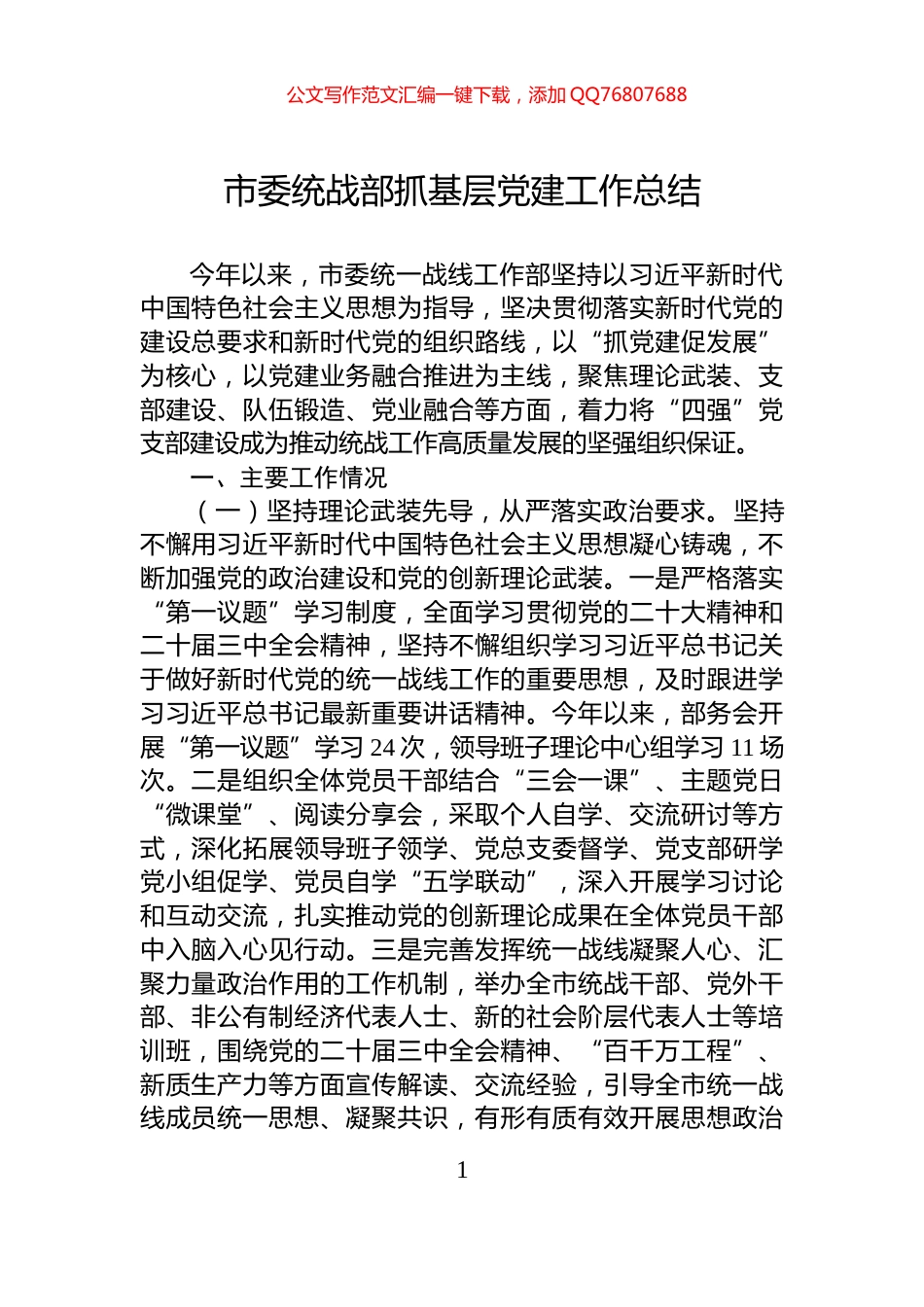 市委统战部抓基层党建工作总结_第1页