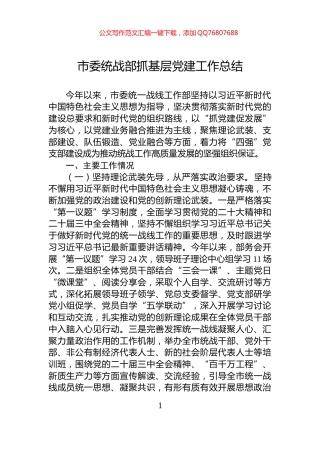 市委统战部抓基层党建工作总结