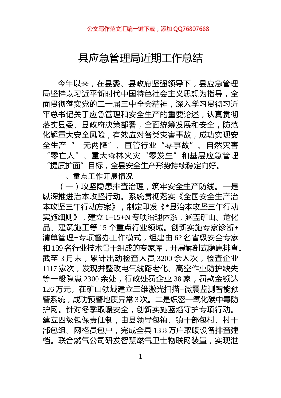 县应急管理局近期工作总结_第1页