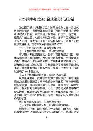 2025期中考试分析会成绩分析及总结