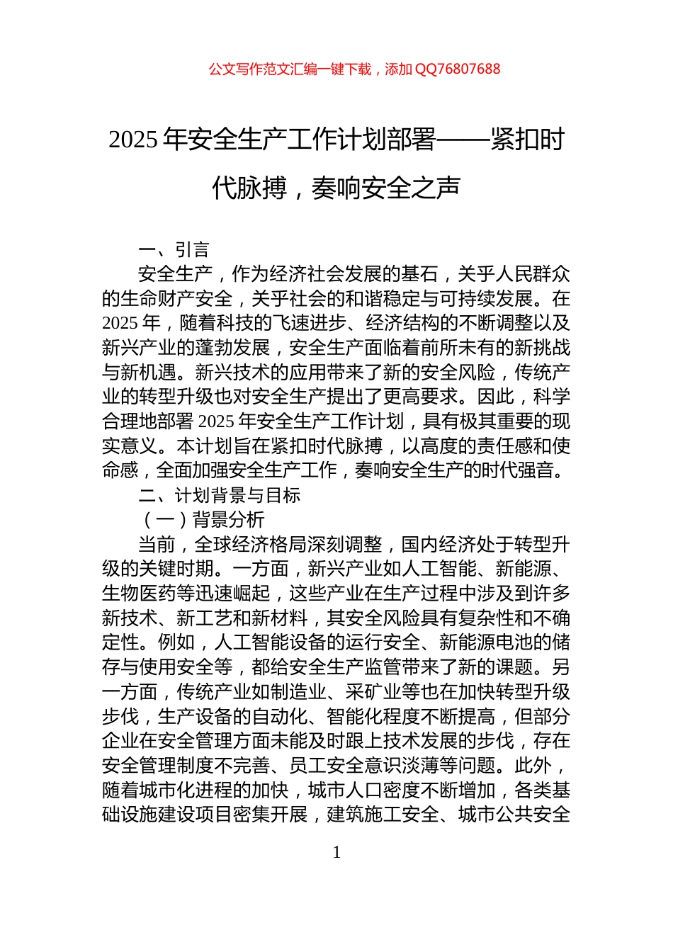 2025年安全生产工作计划部署——紧扣时代脉搏，奏响安全之声_第1页