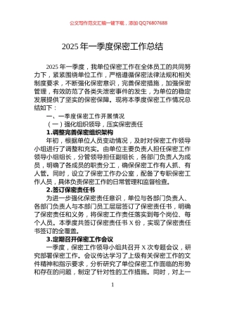 2025年一季度保密工作总结