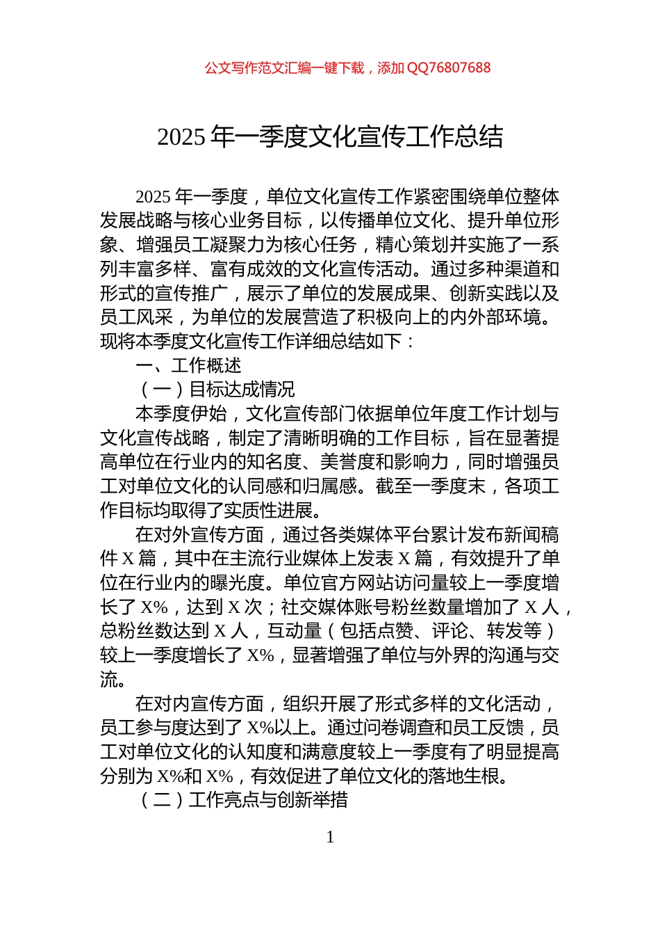 2025年一季度文化宣传工作总结_第1页