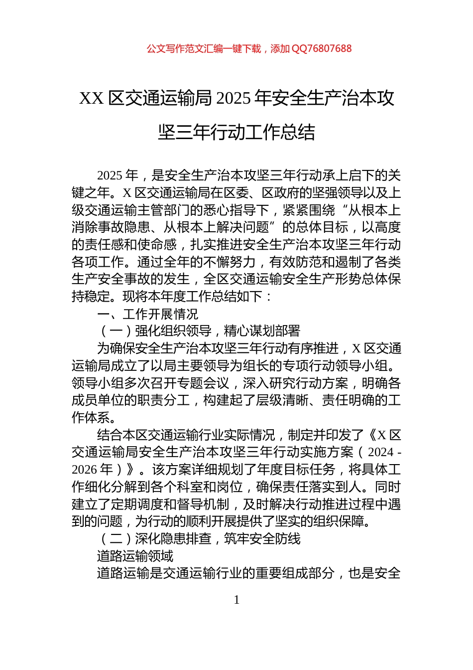 XX区交通运输局2025年安全生产治本攻坚三年行动工作总结_第1页