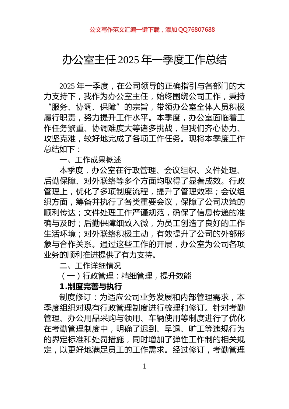 办公室主任2025年一季度工作总结_第1页