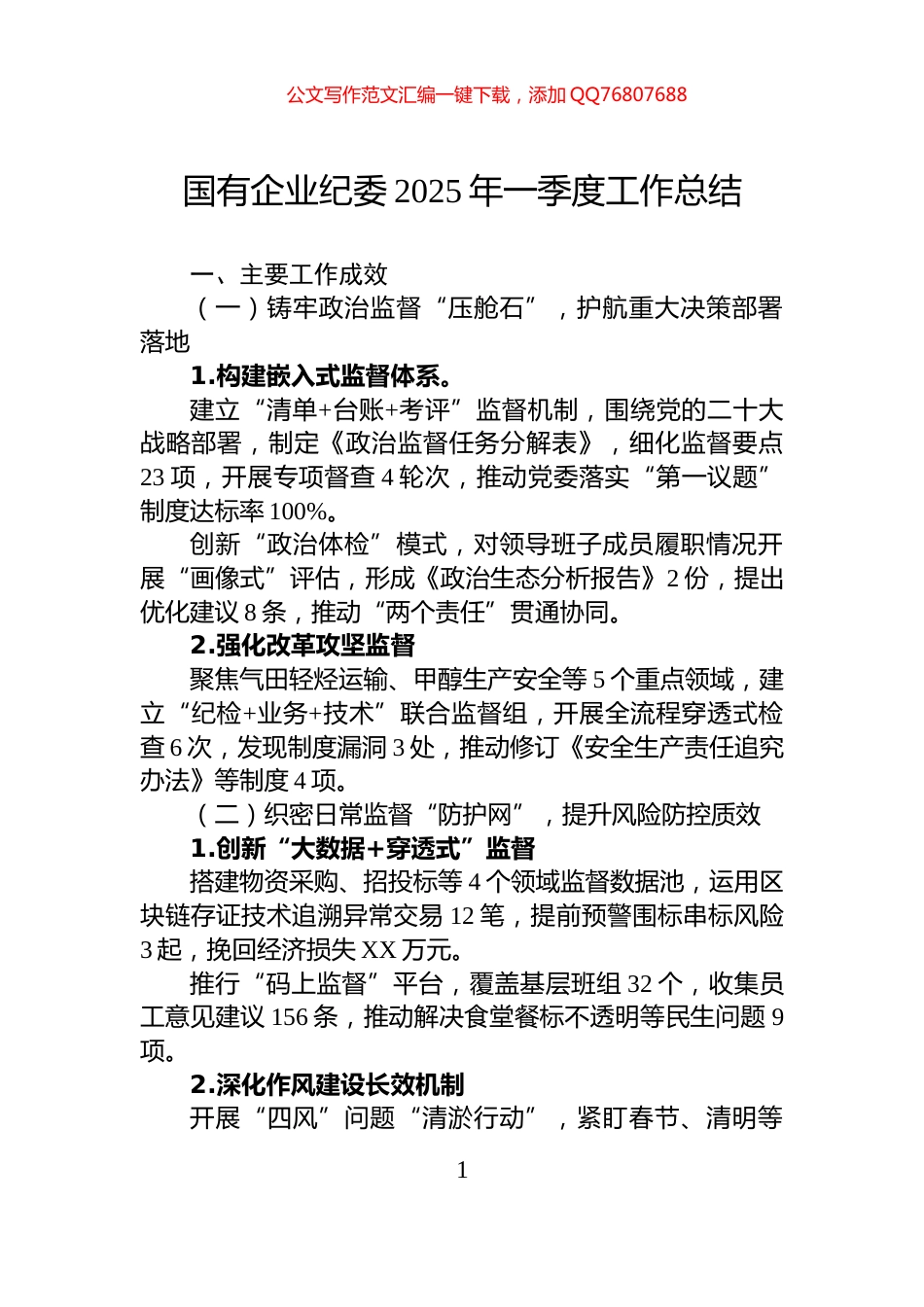 国有企业纪委2025年一季度工作总结_第1页