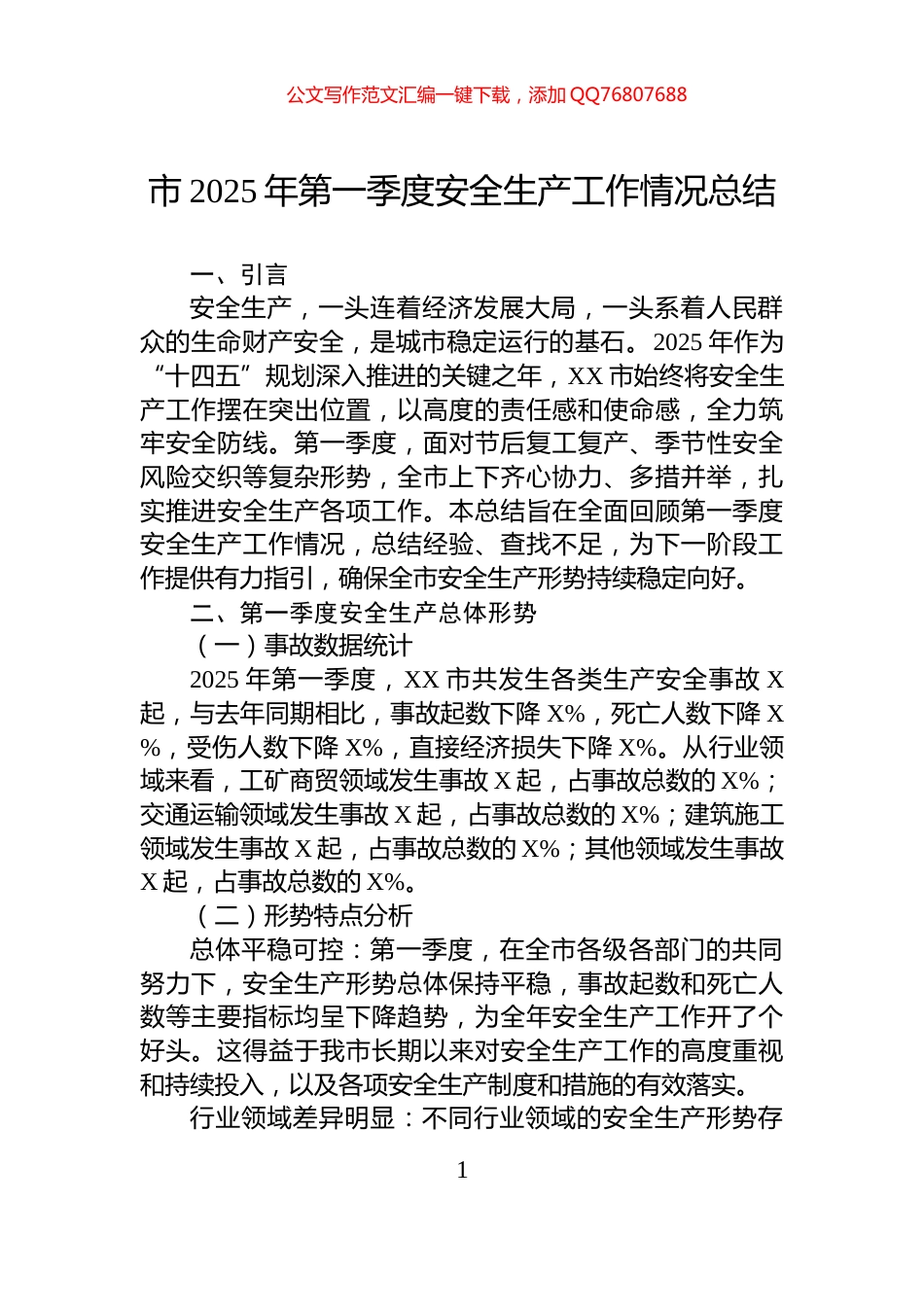 市2025年第一季度安全生产工作情况总结_第1页