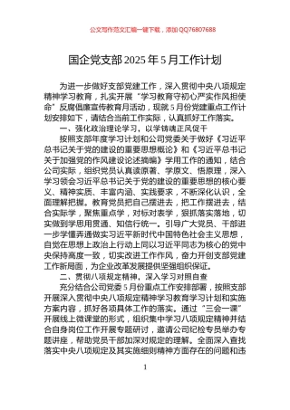 国企党支部2025年5月工作计划