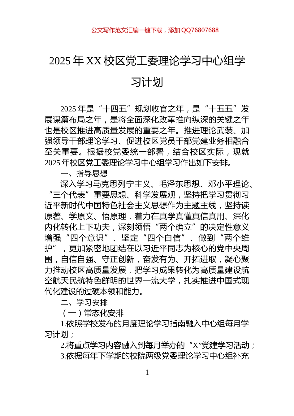2025年XX校区党工委理论学习中心组学习计划_第1页