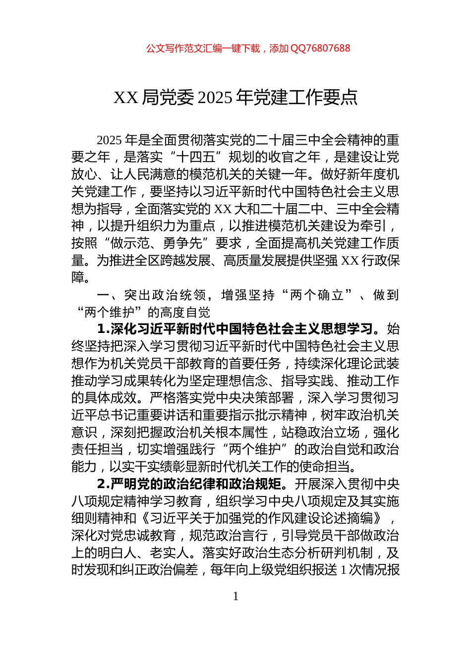 XX局党委2025年党建工作要点_第1页