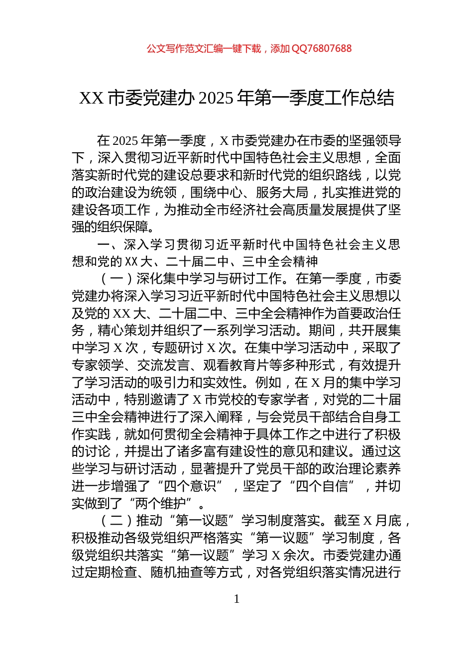 XX市委党建办2025年第一季度工作总结_第1页