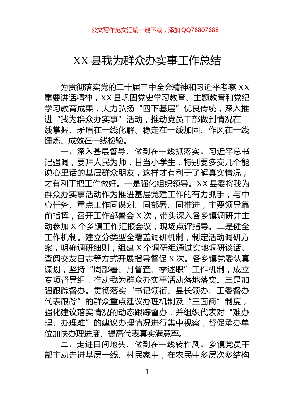 XX县我为群众办实事工作总结_第1页