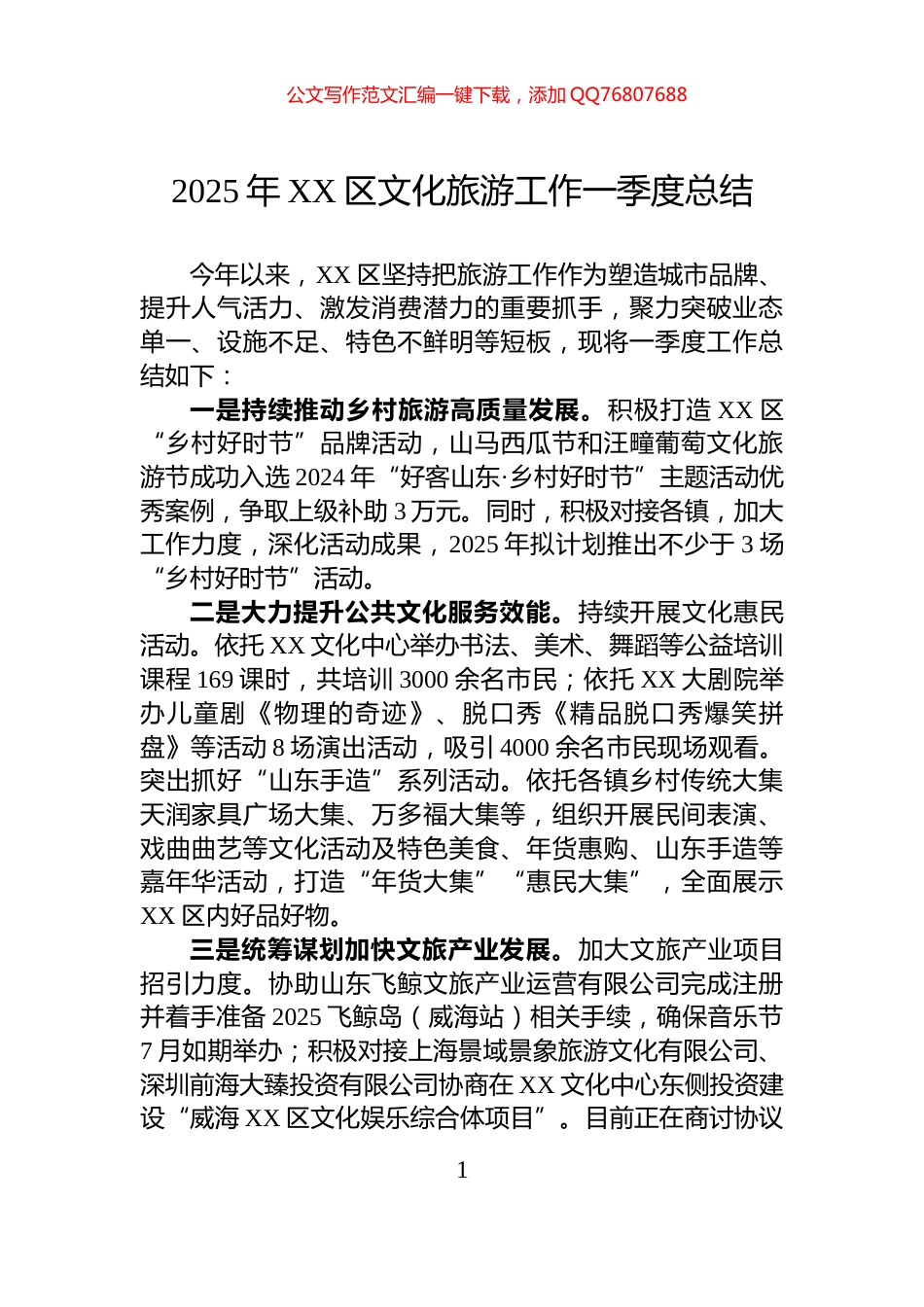 2025年XX区文化旅游工作一季度总结_第1页