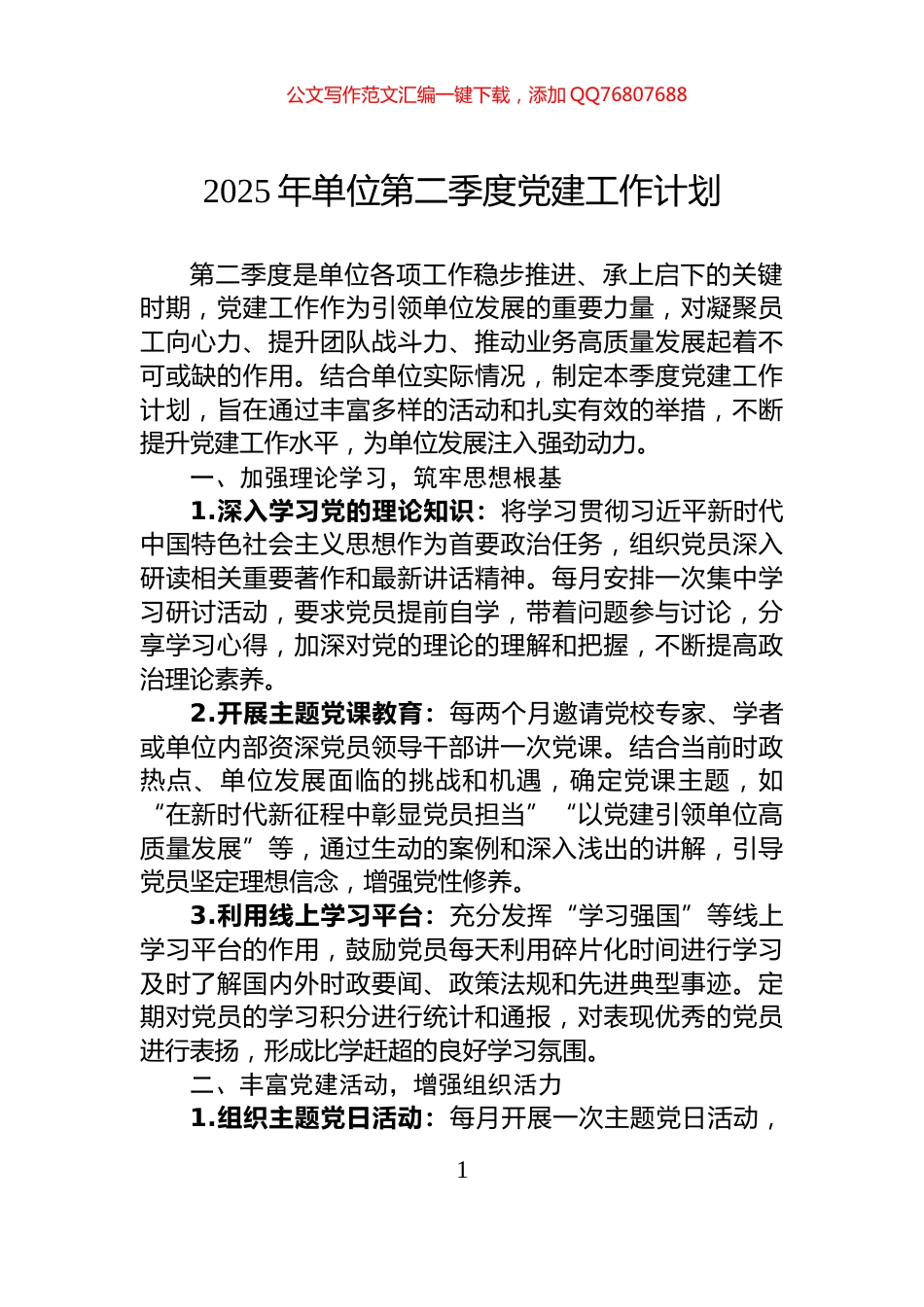 2025年单位第二季度党建工作计划_第1页