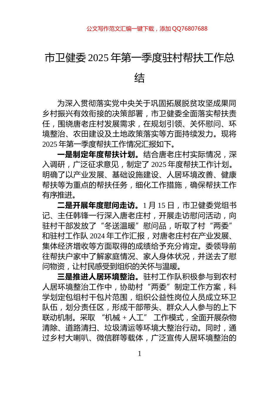 市卫健委2025年第一季度驻村帮扶工作总结_第1页