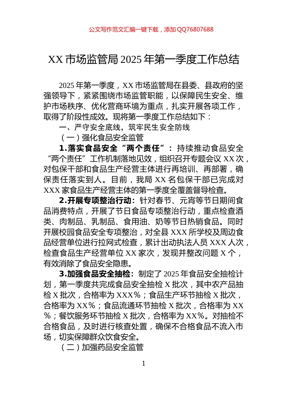 XX市场监管局2025年第一季度工作总结_第1页