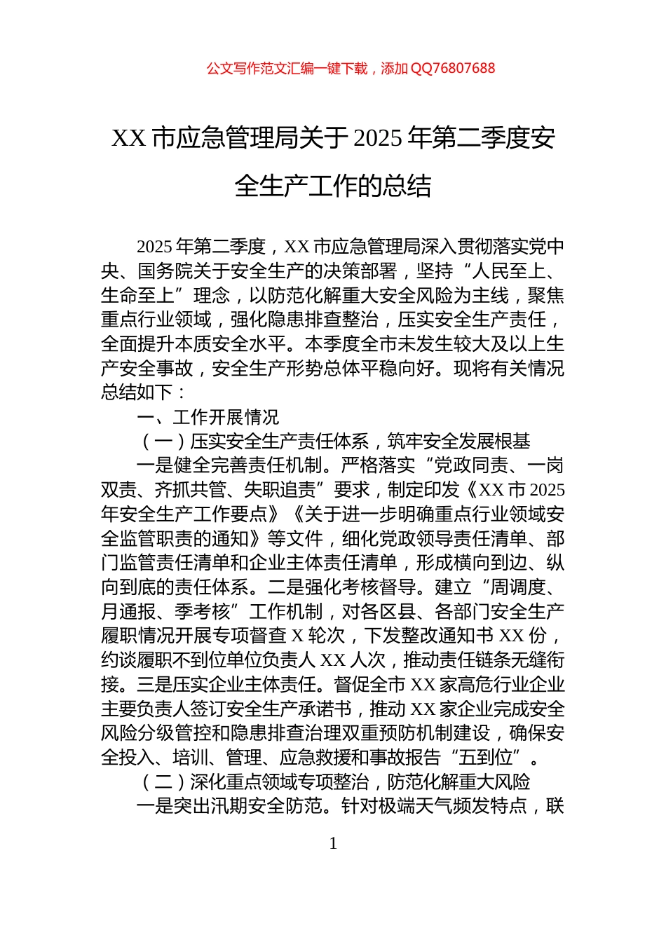 XX市应急管理局关于2025年第二季度安全生产工作的总结_第1页