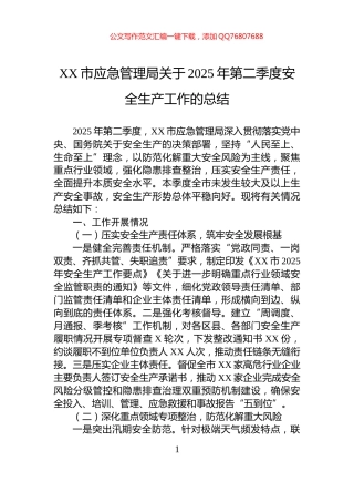 XX市应急管理局关于2025年第二季度安全生产工作的总结
