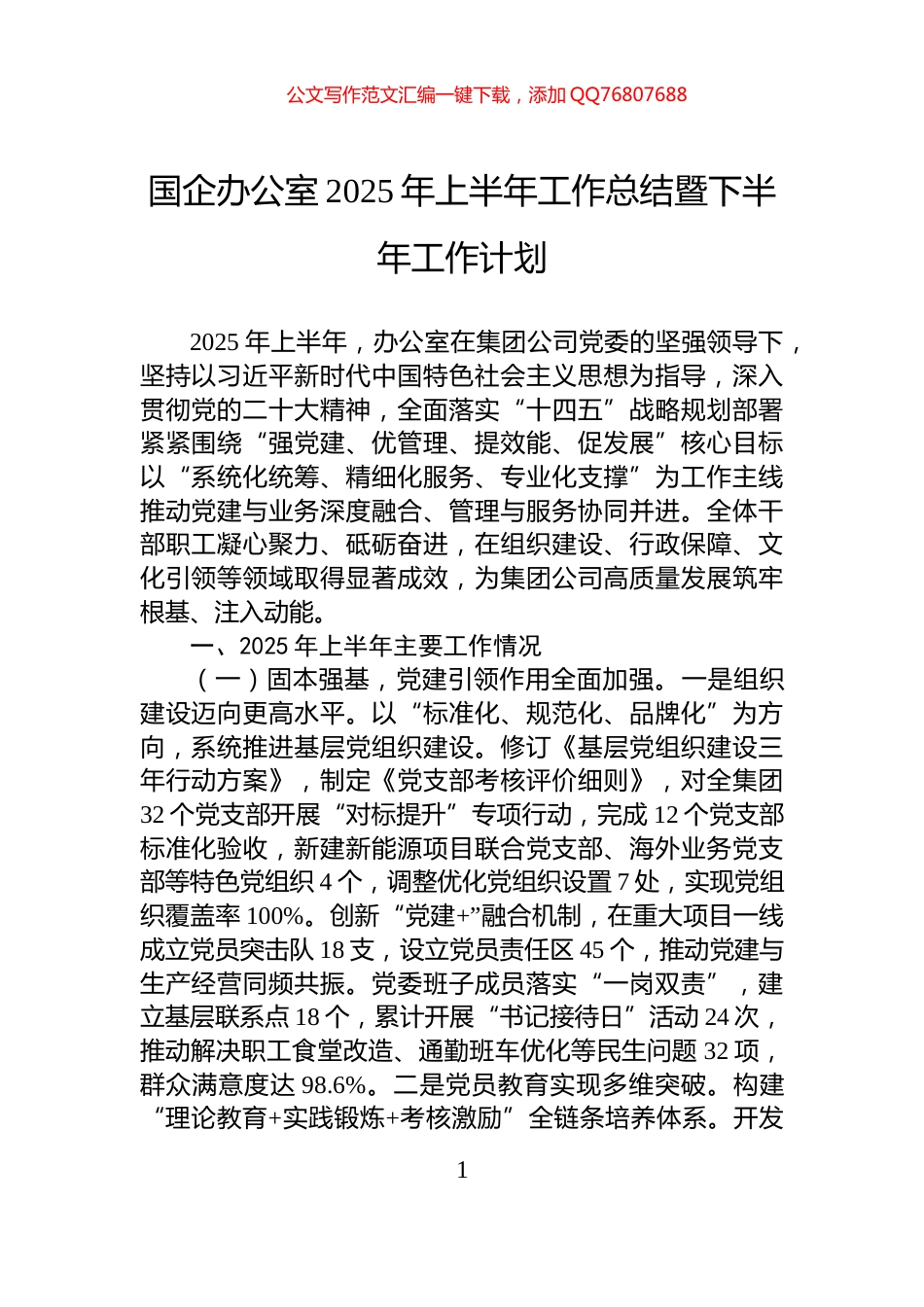 国企办公室2025年上半年工作总结暨下半年工作计划_第1页