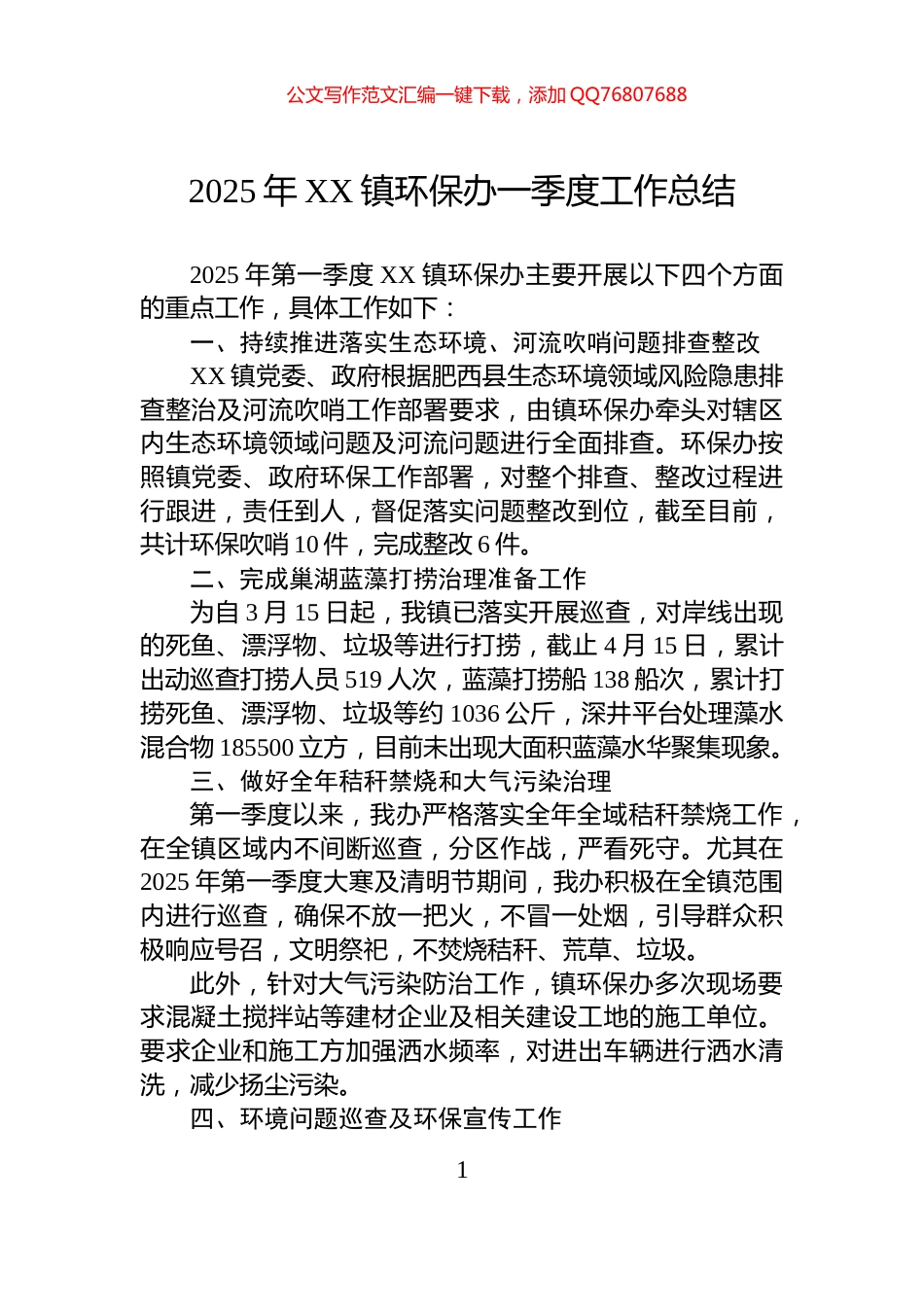 2025年XX镇环保办一季度工作总结_第1页