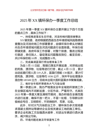 2025年XX镇环保办一季度工作总结