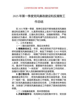 2025年第一季度党风廉政建设和反腐败工作总结