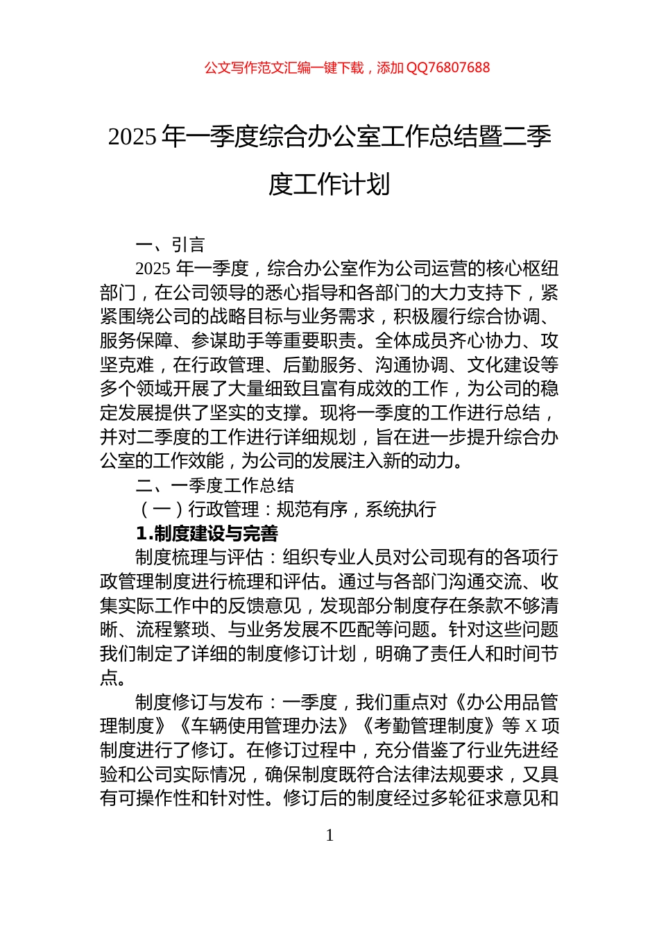 2025年一季度综合办公室工作总结暨二季度工作计划_第1页