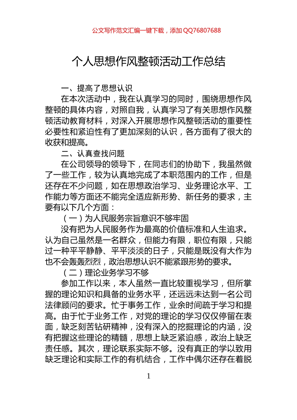 个人思想作风整顿活动工作总结_第1页