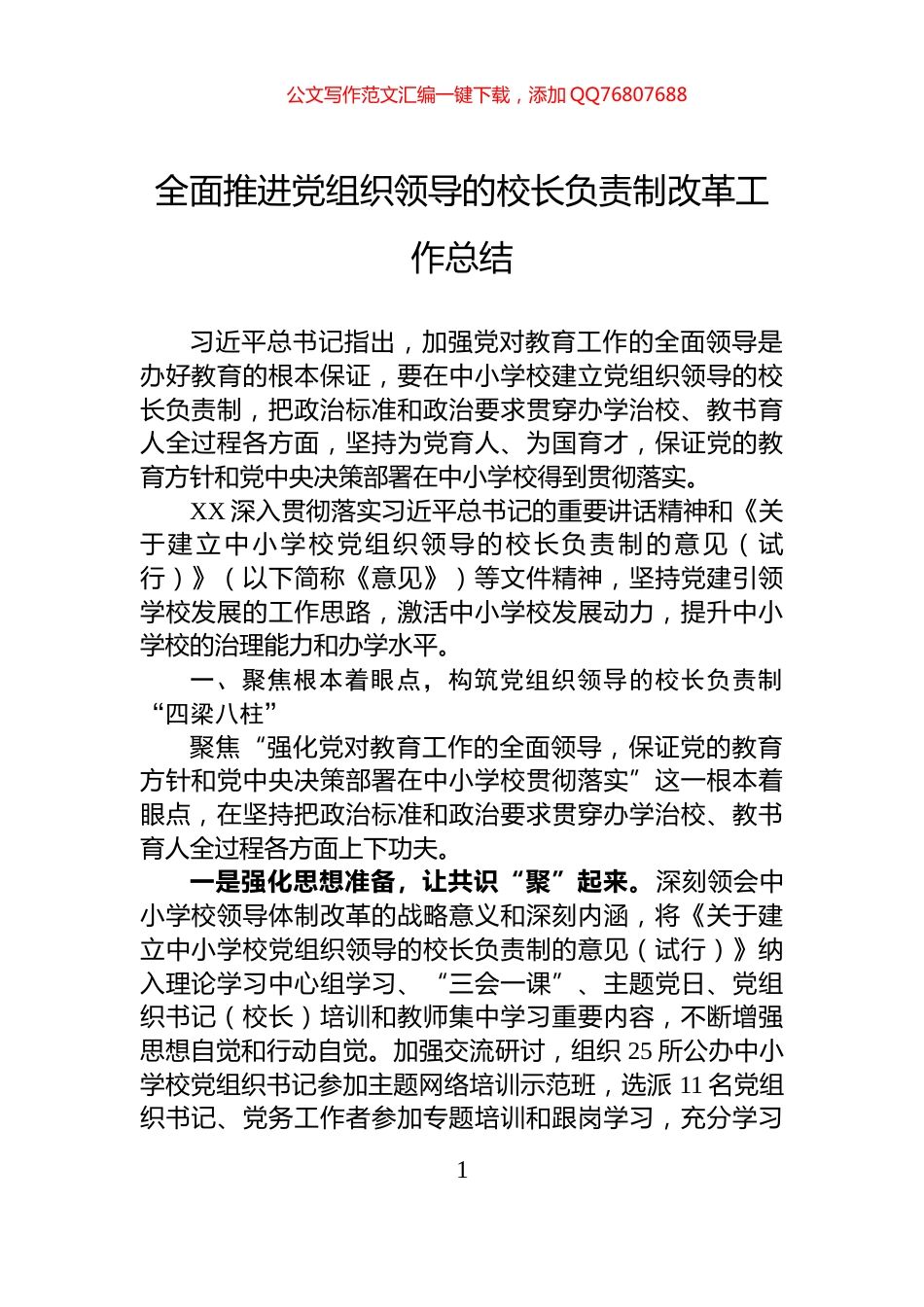 全面推进党组织领导的校长负责制改革工作总结_第1页