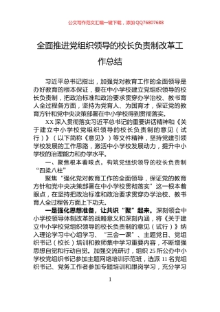 全面推进党组织领导的校长负责制改革工作总结