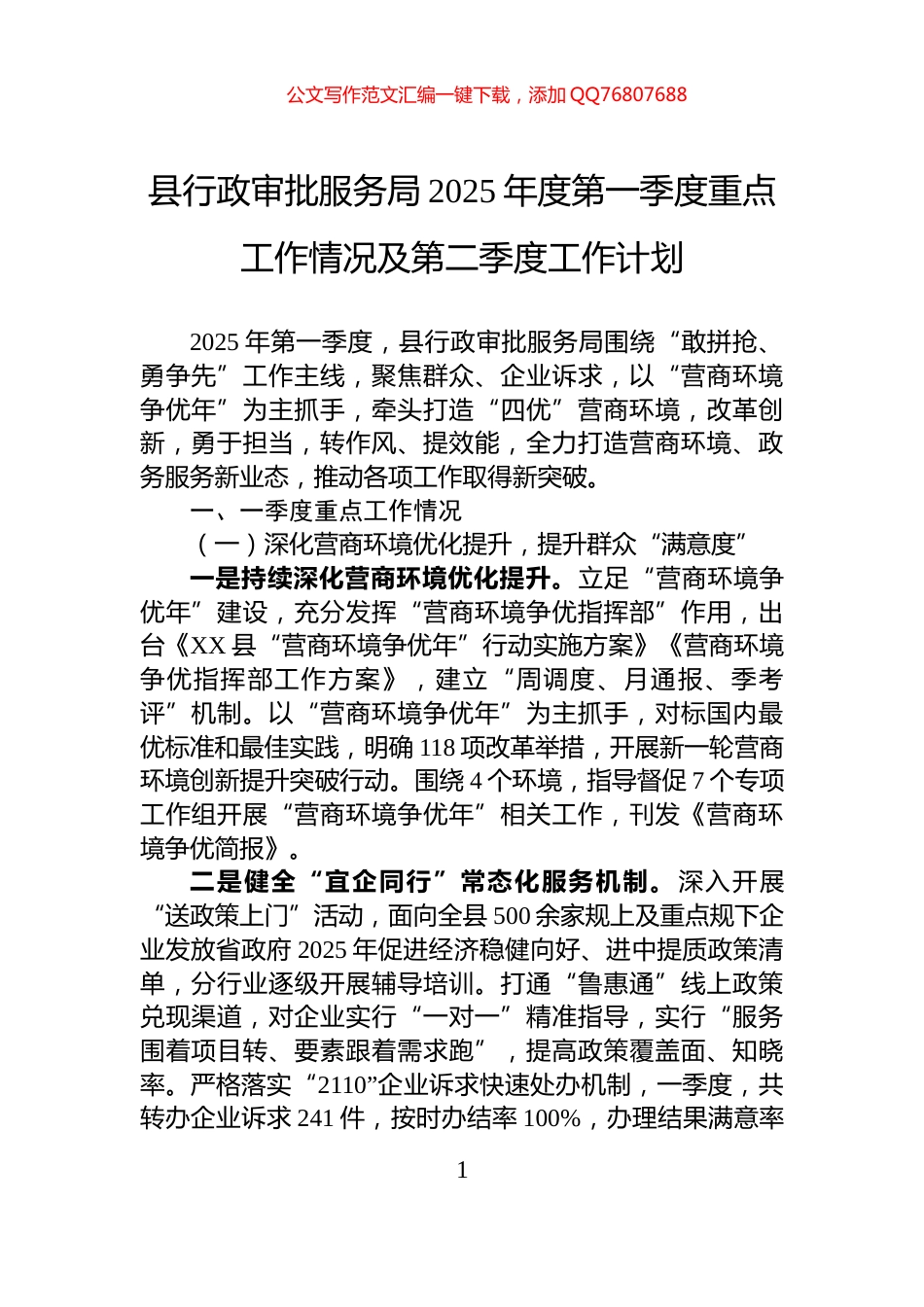 县行政审批服务局2025年度第一季度重点工作情况及第二季度工作计划_第1页