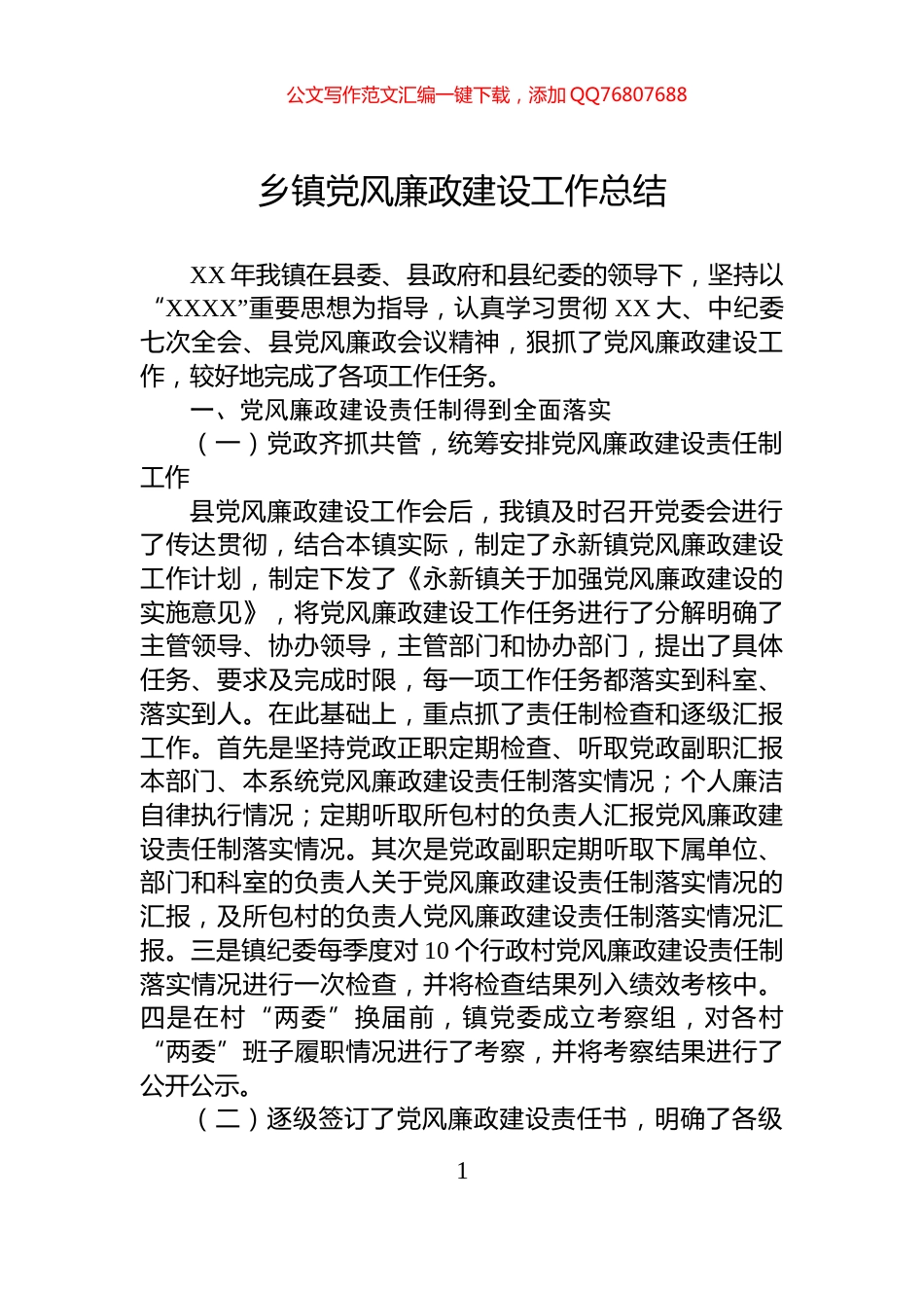 乡镇党风廉政建设工作总结_第1页