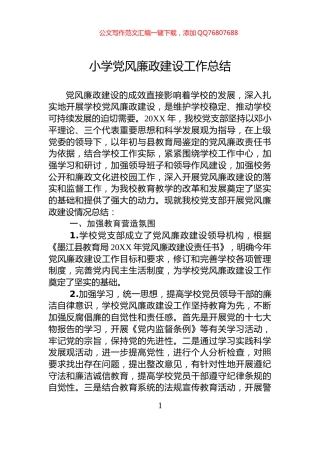 小学党风廉政建设工作总结