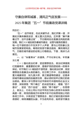 守廉自律筑城基，清风正气促发展——2025年集团“五一”节前廉政党课讲稿