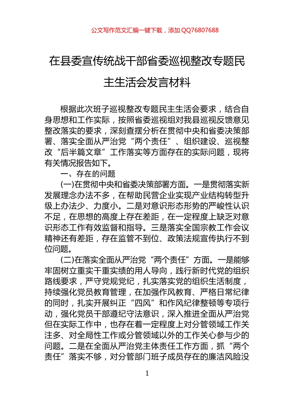 在县委宣传统战干部省委巡视整改专题民主生活会发言材料_第1页