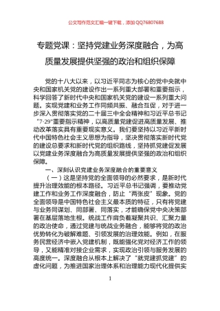 专题党课：坚持党建业务深度融合，为高质量发展提供坚强的政治和组织保障