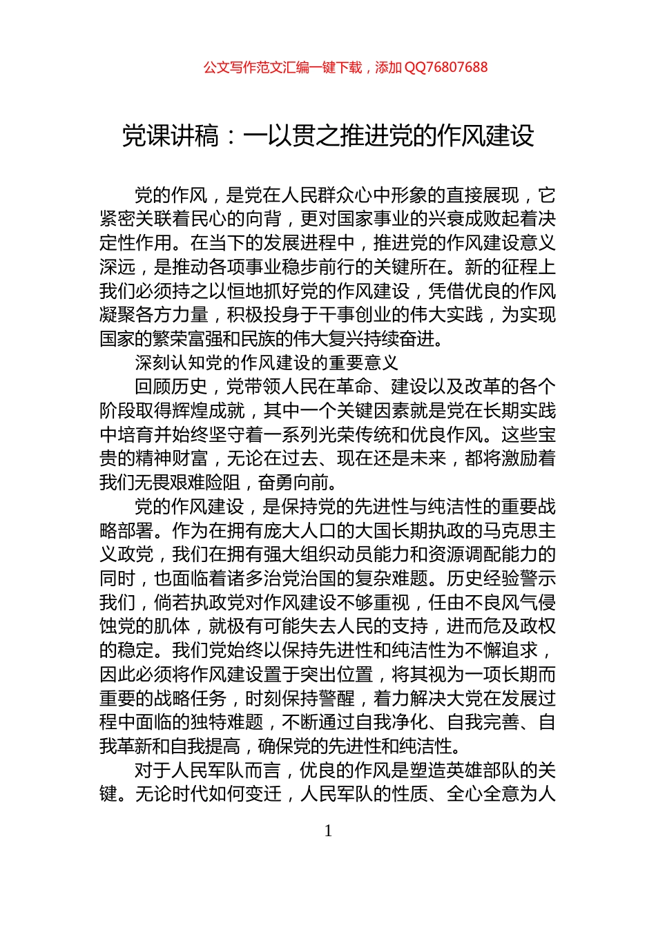 党课讲稿：一以贯之推进党的作风建设_第1页