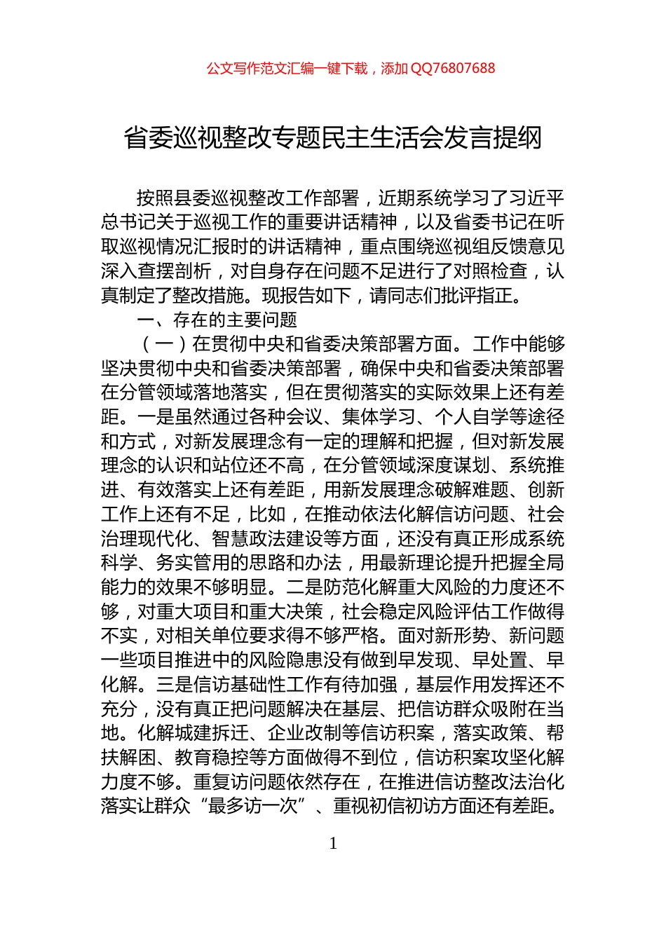 省委巡视整改专题民主生活会发言提纲_第1页