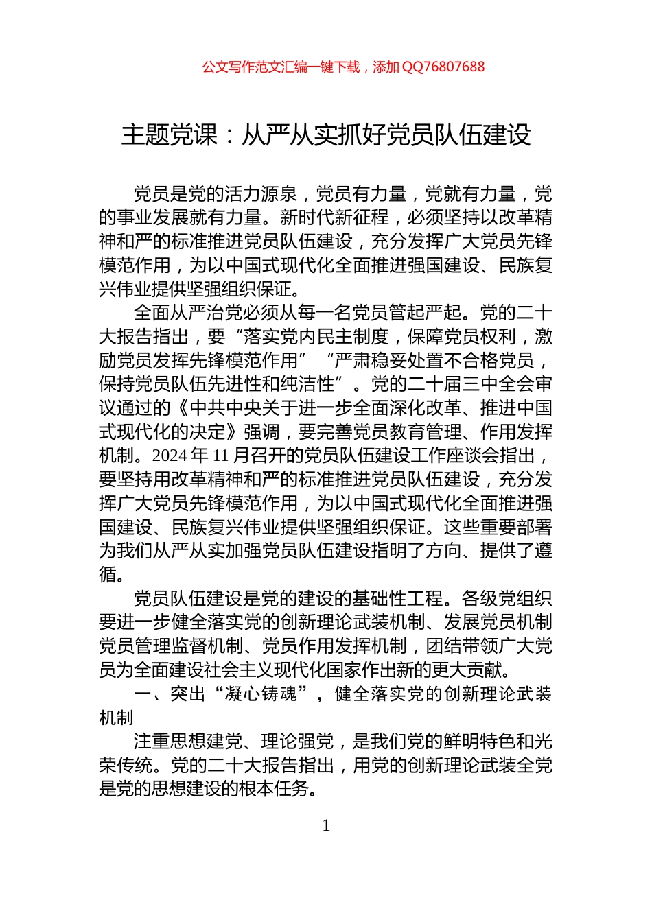 主题党课：从严从实抓好党员队伍建设_第1页