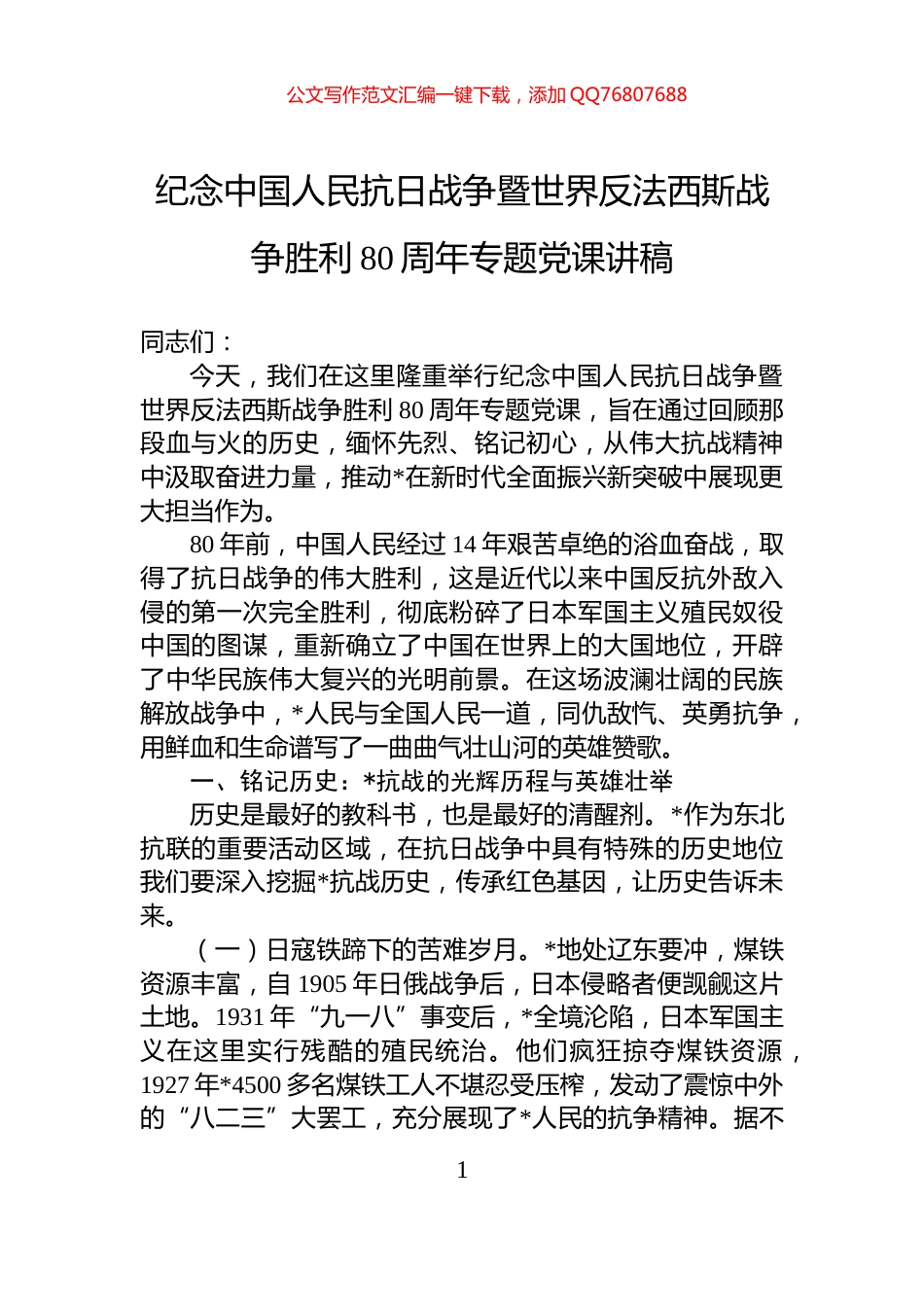 纪念中国人民抗日战争暨世界反法西斯战争胜利80周年专题党课讲稿_第1页