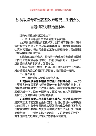 脱贫攻坚专项巡视整改专题民主生活会发言题纲及对照检查材料