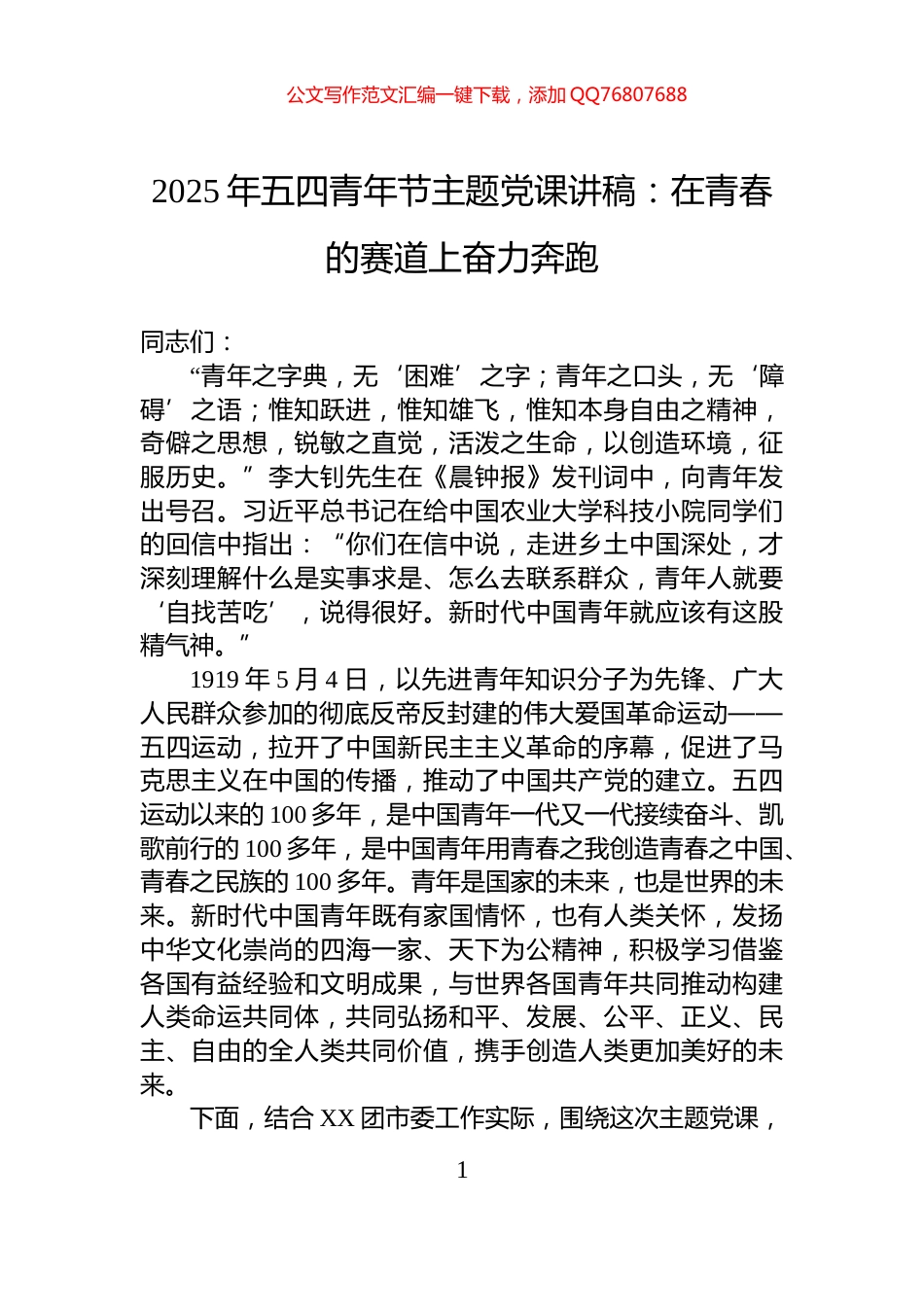 2025年五四青年节主题党课讲稿：在青春的赛道上奋力奔跑_第1页