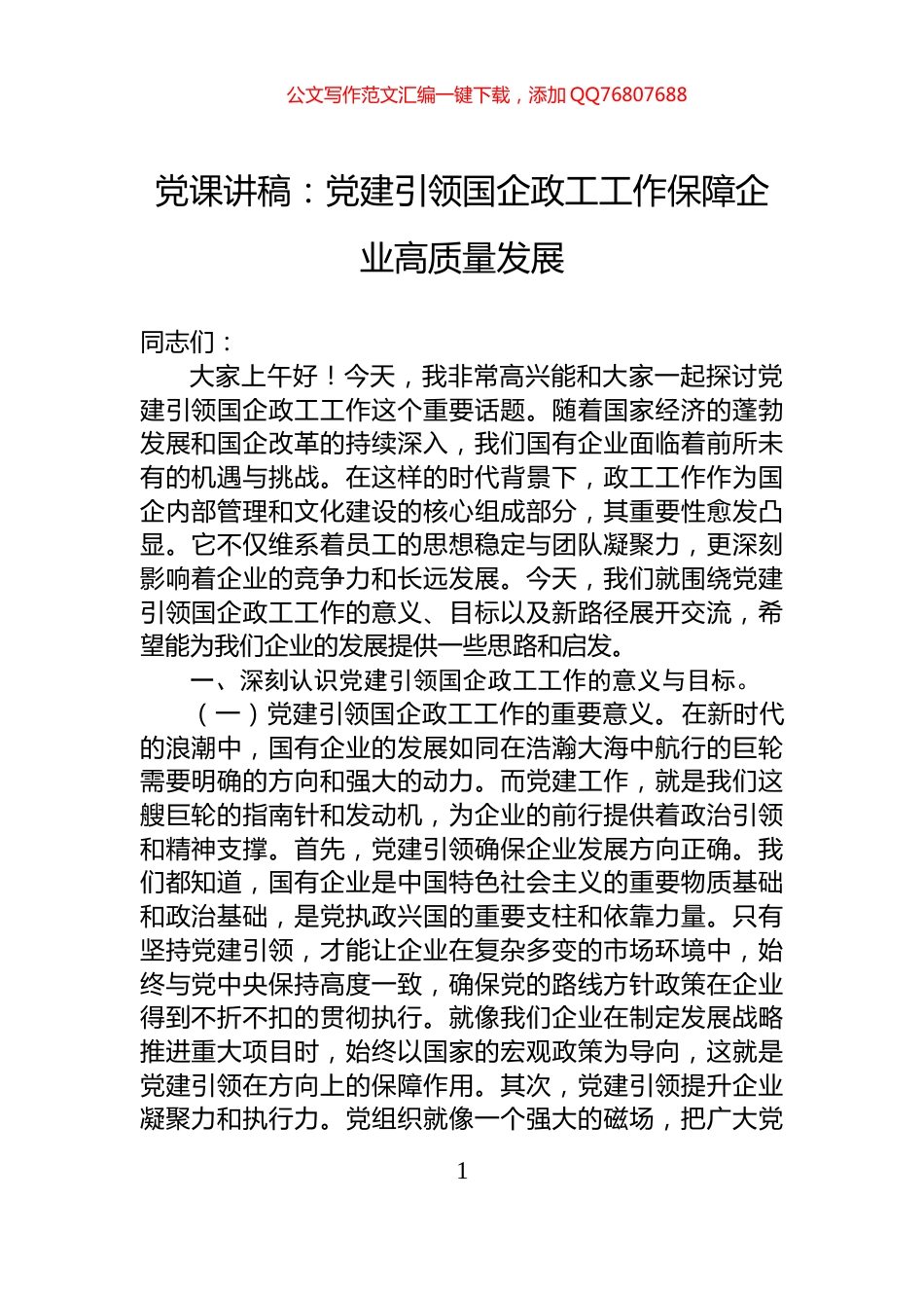 党课讲稿：党建引领国企政工工作保障企业高质量发展_第1页