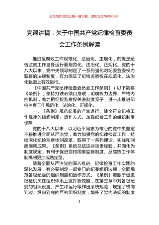 党课讲稿：关于中国共产党纪律检查委员会工作条例解读