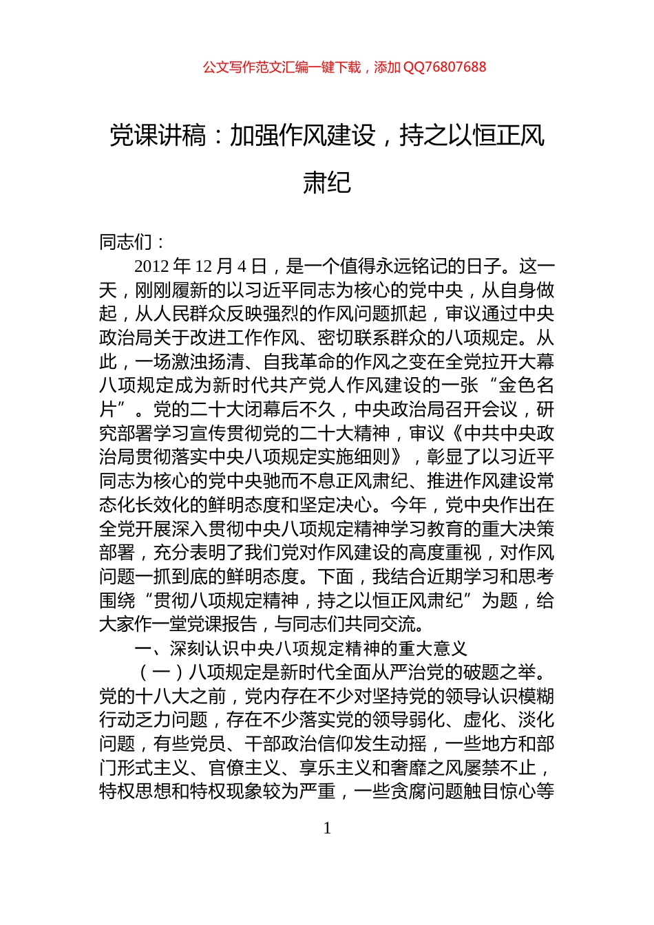 党课讲稿：加强作风建设，持之以恒正风肃纪_第1页