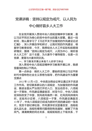 党课讲稿：坚持以规定为戒尺、以人民为中心做好县乡人大工作