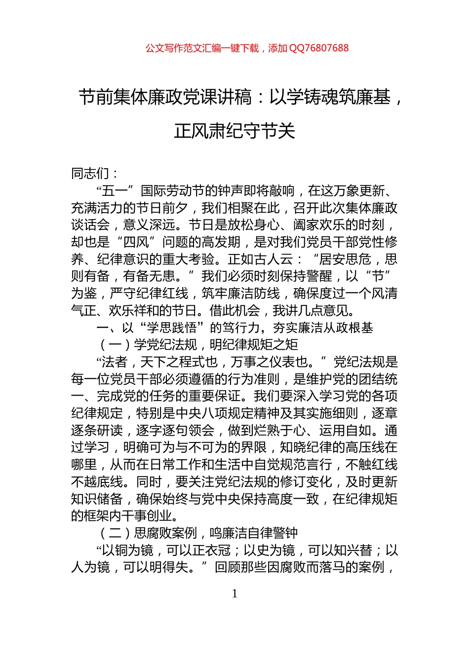 节前集体廉政党课讲稿：以学铸魂筑廉基，正风肃纪守节关_第1页