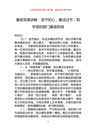 廉政党课讲稿：坚守初心，廉洁过节，筑牢组织部门廉政防线