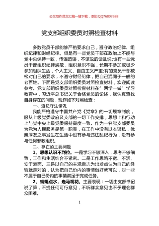 党支部组织委员对照检查材料