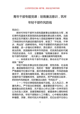 青年干部专题党课：培育廉洁意识，筑牢年轻干部作风防线